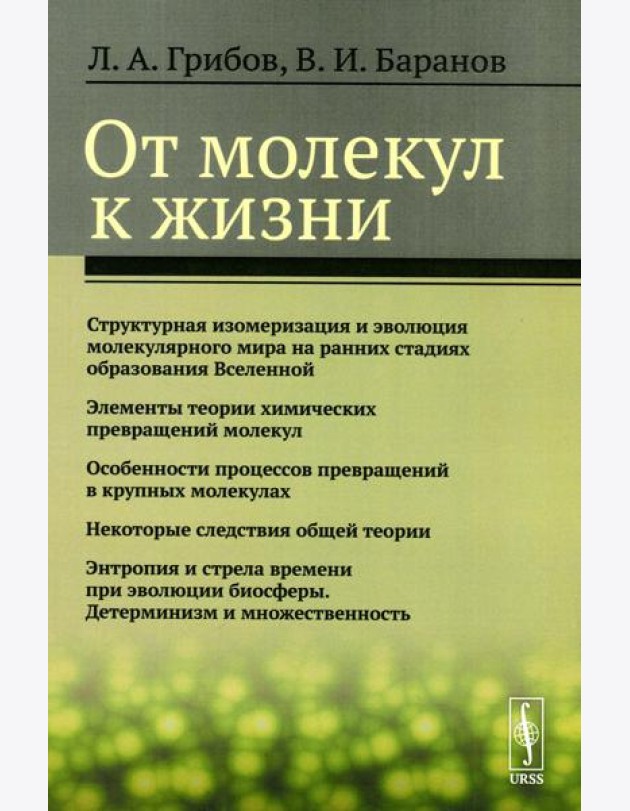 От молекул к жизни
