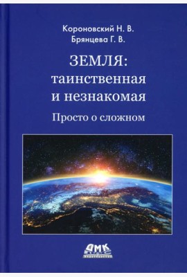 Земля: таинственная и незнакомая. Просто о сложном