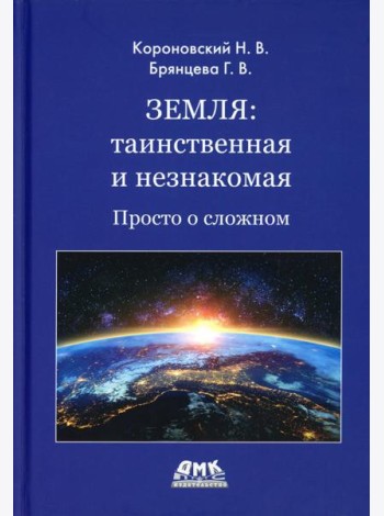 Земля: таинственная и незнакомая. Просто о сложном