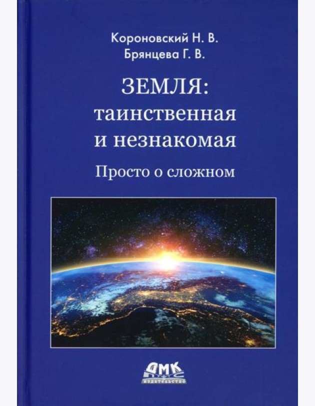 Земля: таинственная и незнакомая. Просто о сложном