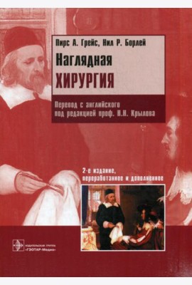 Наглядная хирургия. 2-е изд., перераб. и доп