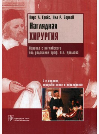 Наглядная хирургия. 2-е изд., перераб. и доп