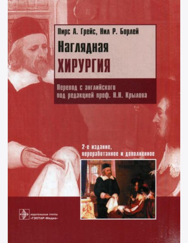 Наглядная хирургия. 2-е изд., перераб. и доп