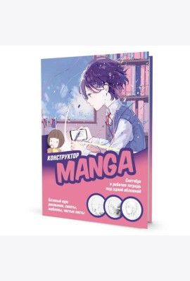 Конструктор MANGA. Скетчбук и рабочая тетрадь под одной обложкой!