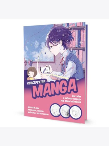 Конструктор MANGA. Скетчбук и рабочая тетрадь под одной обложкой!