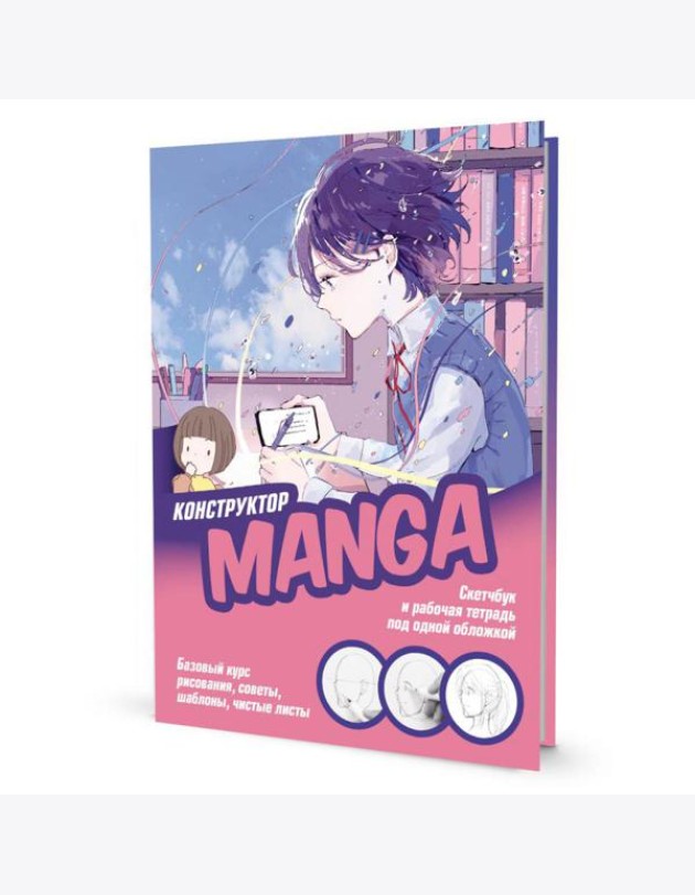 Конструктор MANGA. Скетчбук и рабочая тетрадь под одной обложкой!