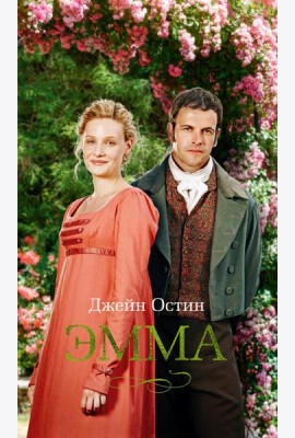 Эмма: роман