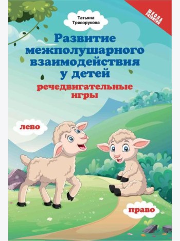 Развитие межполушарного взаимодействия у детей: речедвигательные игры. 2-е изд