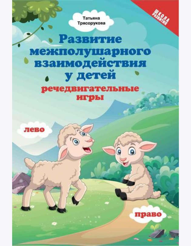 Развитие межполушарного взаимодействия у детей: речедвигательные игры. 2-е изд