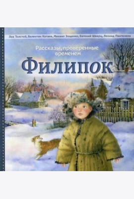 Филипок: рассказы
