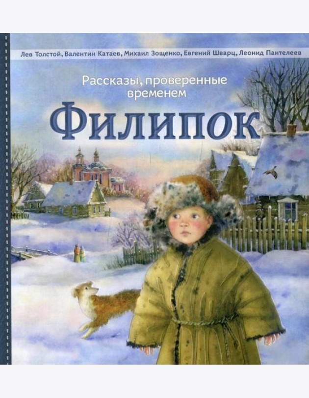 Филипок: рассказы