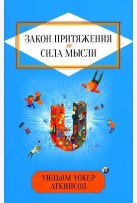 Закон Притяжения и сила мысли: Как привлечь успех и стать хозяином своей жизни