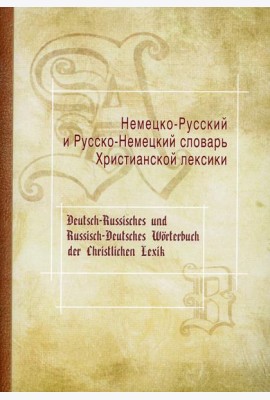 Немецко-Русский и Русско-Немецкий словарь Христианской лексики
