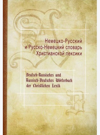 Немецко-Русский и Русско-Немецкий словарь Христианской лексики