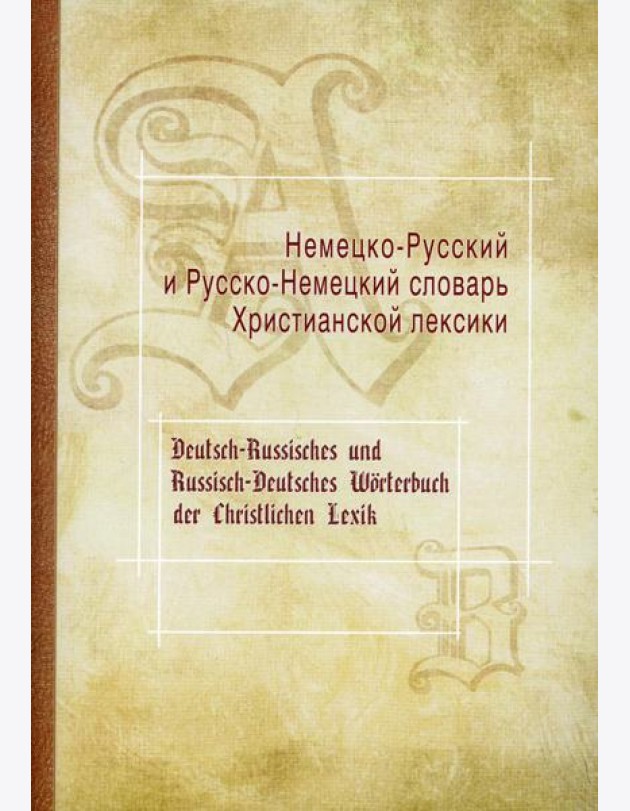Немецко-Русский и Русско-Немецкий словарь Христианской лексики