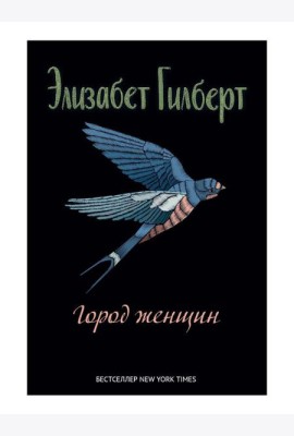 Город женщин: роман