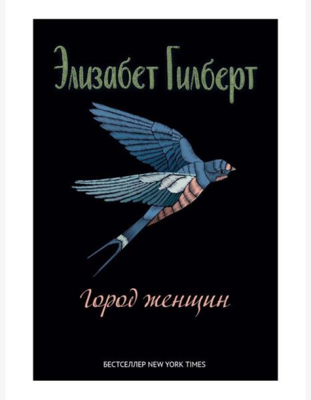 Город женщин: роман