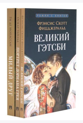 Великий Гэтсби; Портрет Дориана Грея; Милый друг (комплект из 3-х книг)
