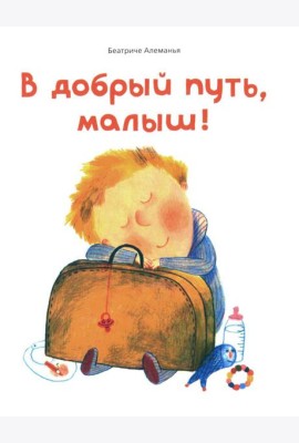В добрый путь, малыш