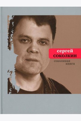 Соколиная книга: стихи, тексты песен, статьи о поэтах
