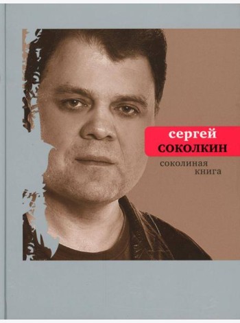Соколиная книга: стихи, тексты песен, статьи о поэтах
