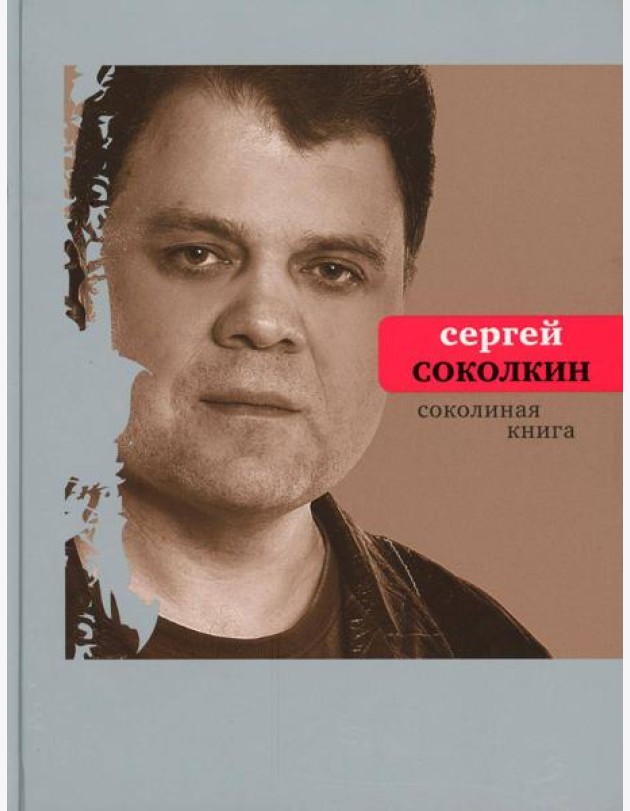 Соколиная книга: стихи, тексты песен, статьи о поэтах