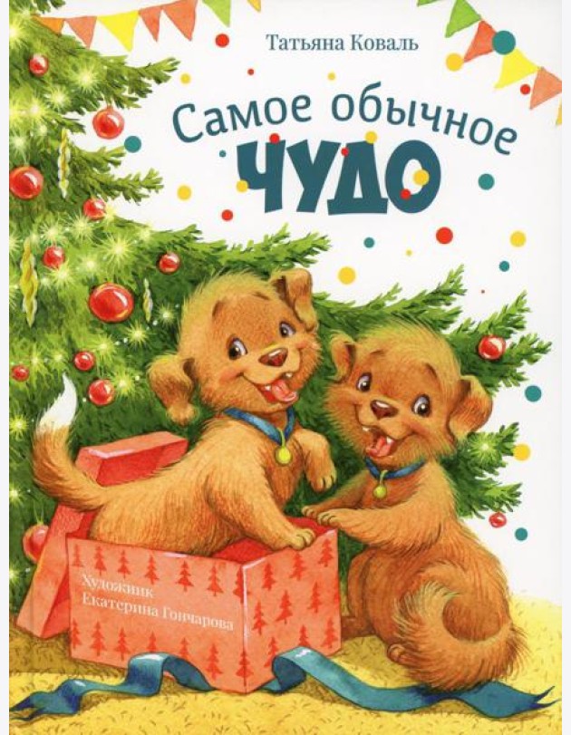 Самое обычное чудо: сказка