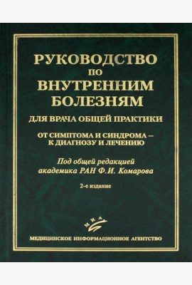 Руководство по внутренним болезням для врача общей практики: От симптома и синдрома - к диагнозу и лечению. 2-е изд., испр.и доп