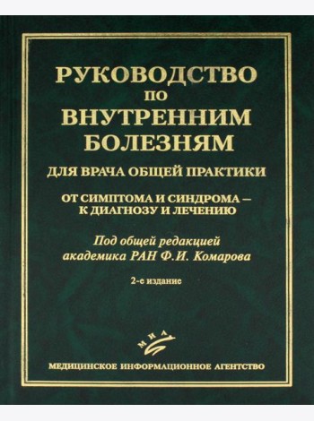 Руководство по внутренним болезням для врача общей практики: От симптома и синдрома - к диагнозу и лечению. 2-е изд., испр.и доп