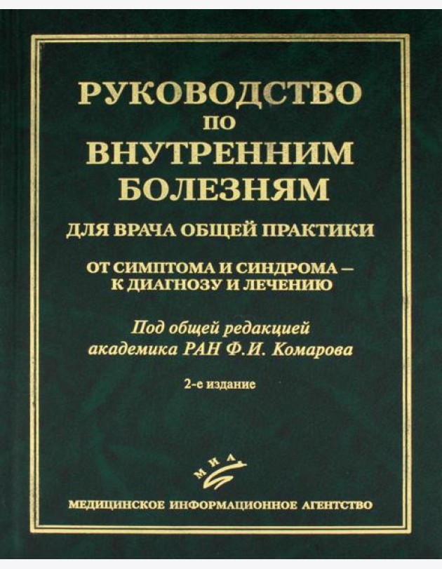 Руководство по внутренним болезням для врача общей практики: От симптома и синдрома - к диагнозу и лечению. 2-е изд., испр.и доп