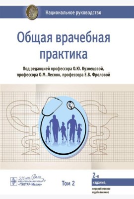 Общая врачебная практика: национальное руководство: В 2 т. Т. 2. 2-е изд., перераб. и доп