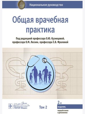Общая врачебная практика: национальное руководство: В 2 т. Т. 2. 2-е изд., перераб. и доп