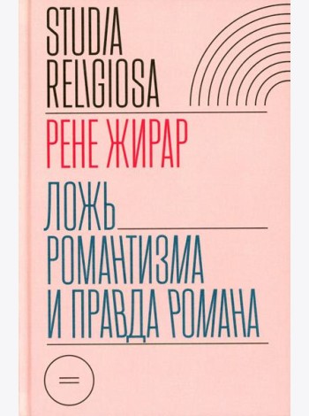 Ложь романтизма и правда романа