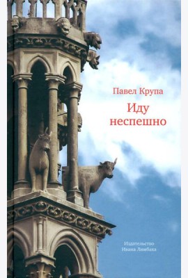 Иду неспешно: Очерки. Интервью. Статьи. Переводы