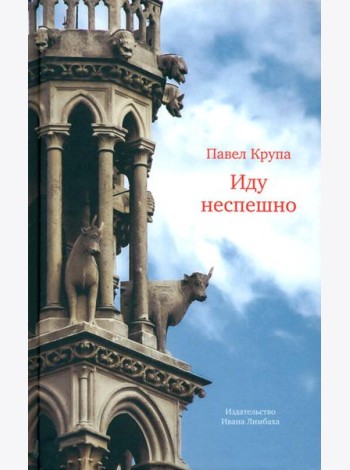 Иду неспешно: Очерки. Интервью. Статьи. Переводы