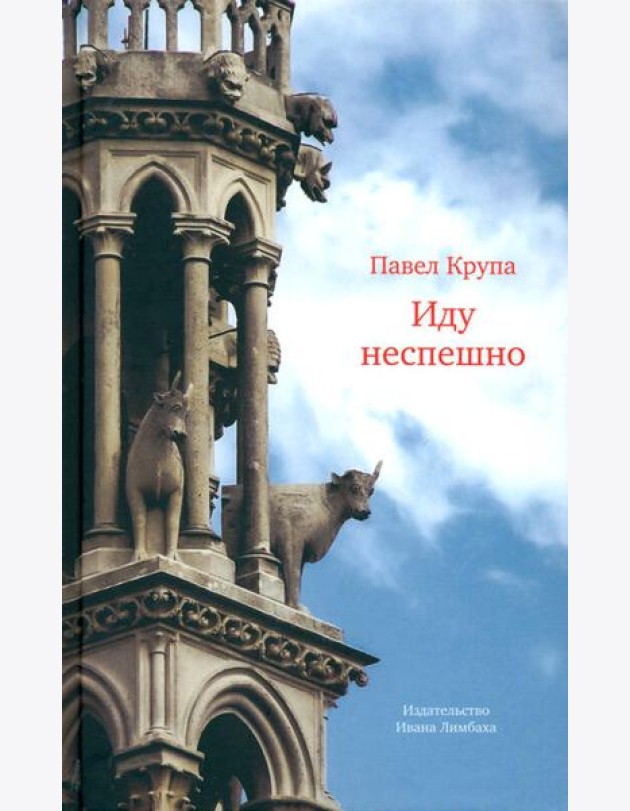 Иду неспешно: Очерки. Интервью. Статьи. Переводы