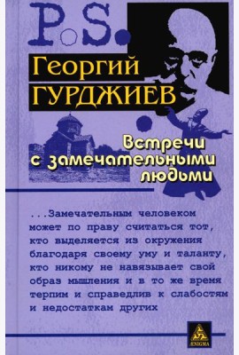 Встречи с замечательными людьми. 6-е изд., стер