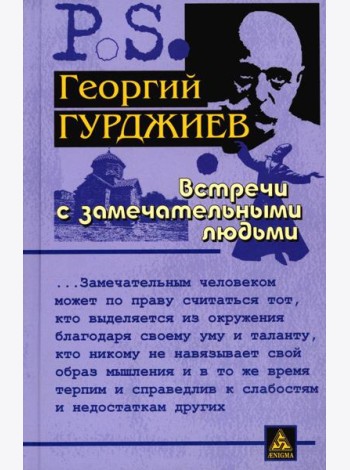 Встречи с замечательными людьми. 6-е изд., стер