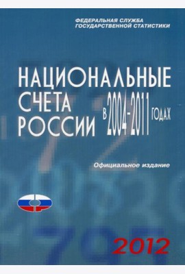 Национальные счета России в 2004-2011гг., 2012