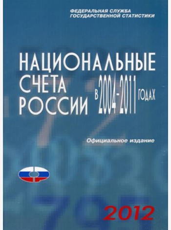 Национальные счета России в 2004-2011гг., 2012