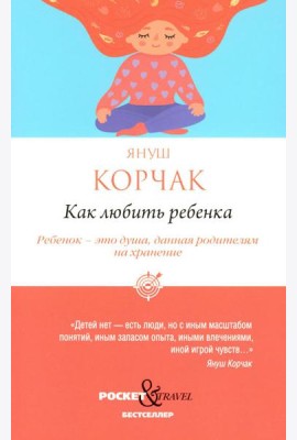 Как любить ребенка