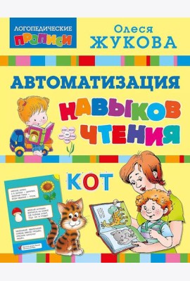 Автоматизация навыков чтения