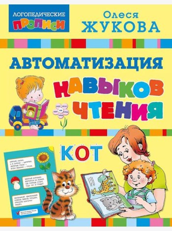 Автоматизация навыков чтения