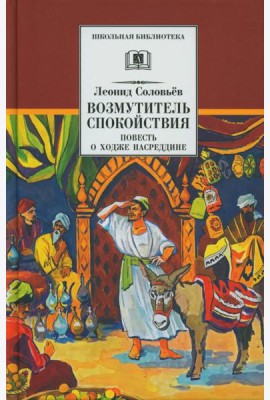 Повесть о Ходже Насреддине. В 2 кн. Кн. 1: Возмутитель спокойствия