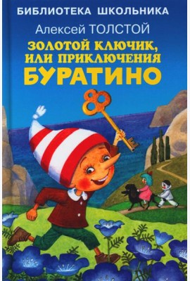 Золотой ключик, или приключения Буратино