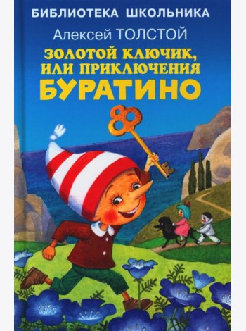 Золотой ключик, или приключения Буратино