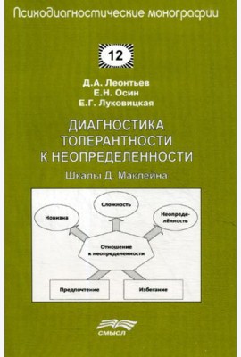 Диагностика толерантности к неопределенности: Шкалы Д. Маклейна