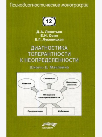 Диагностика толерантности к неопределенности: Шкалы Д. Маклейна