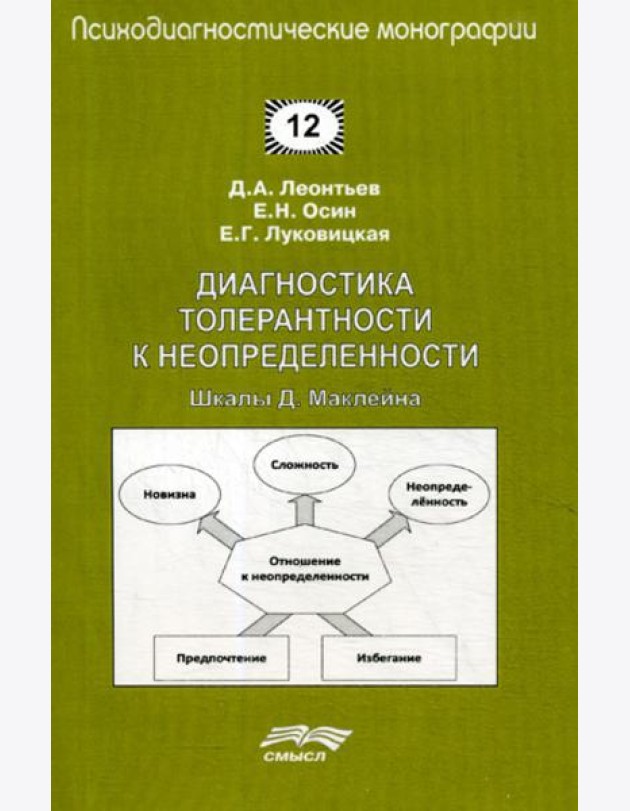 Диагностика толерантности к неопределенности: Шкалы Д. Маклейна