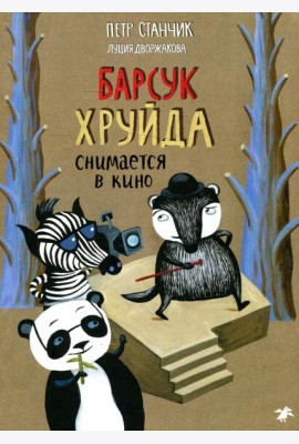 Барсук Хруйда снимается в кино